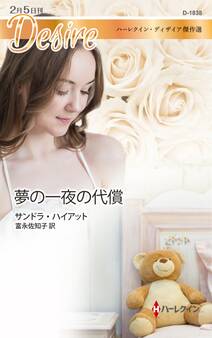 夢の一夜の代償