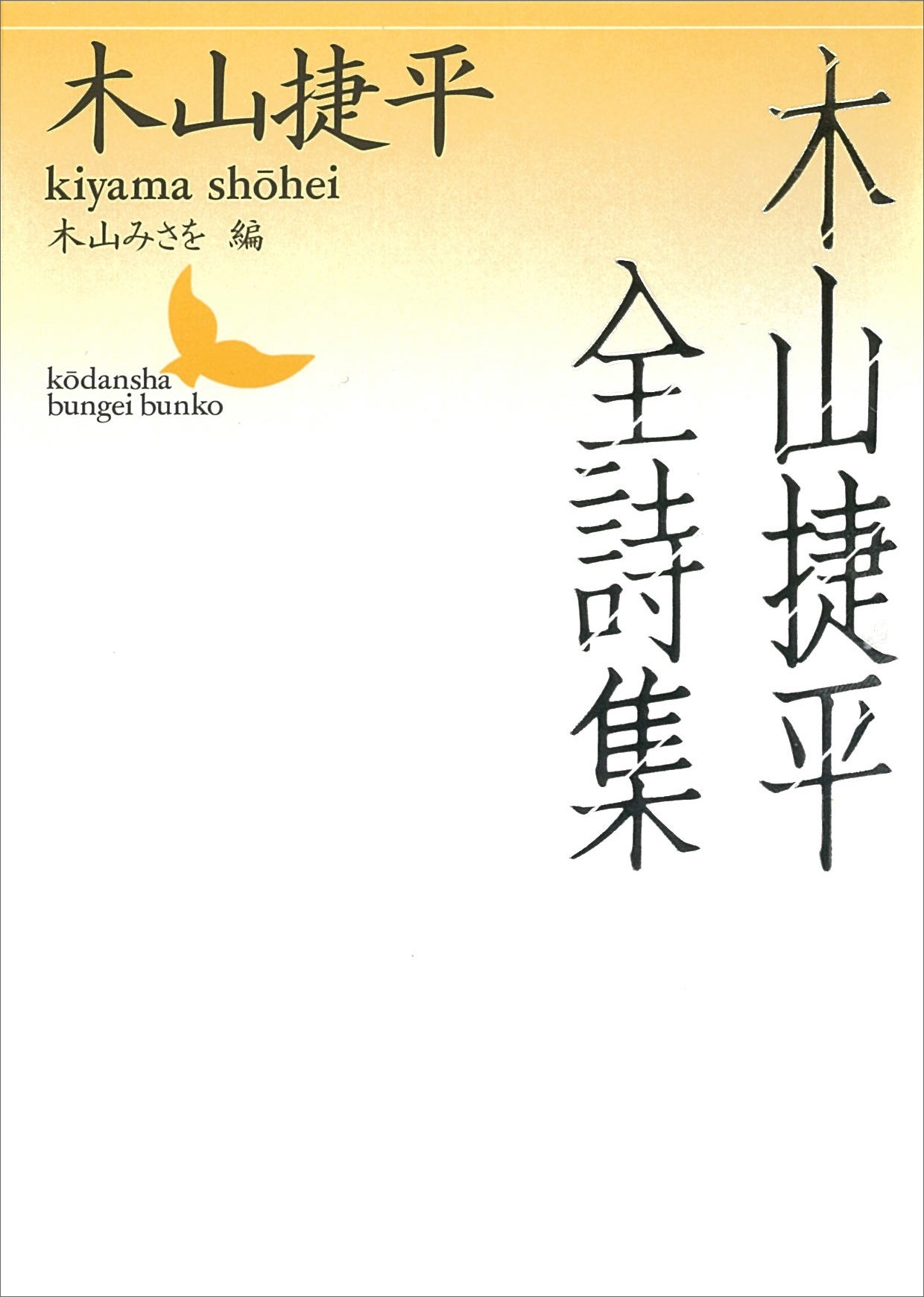 木山捷平全詩集
