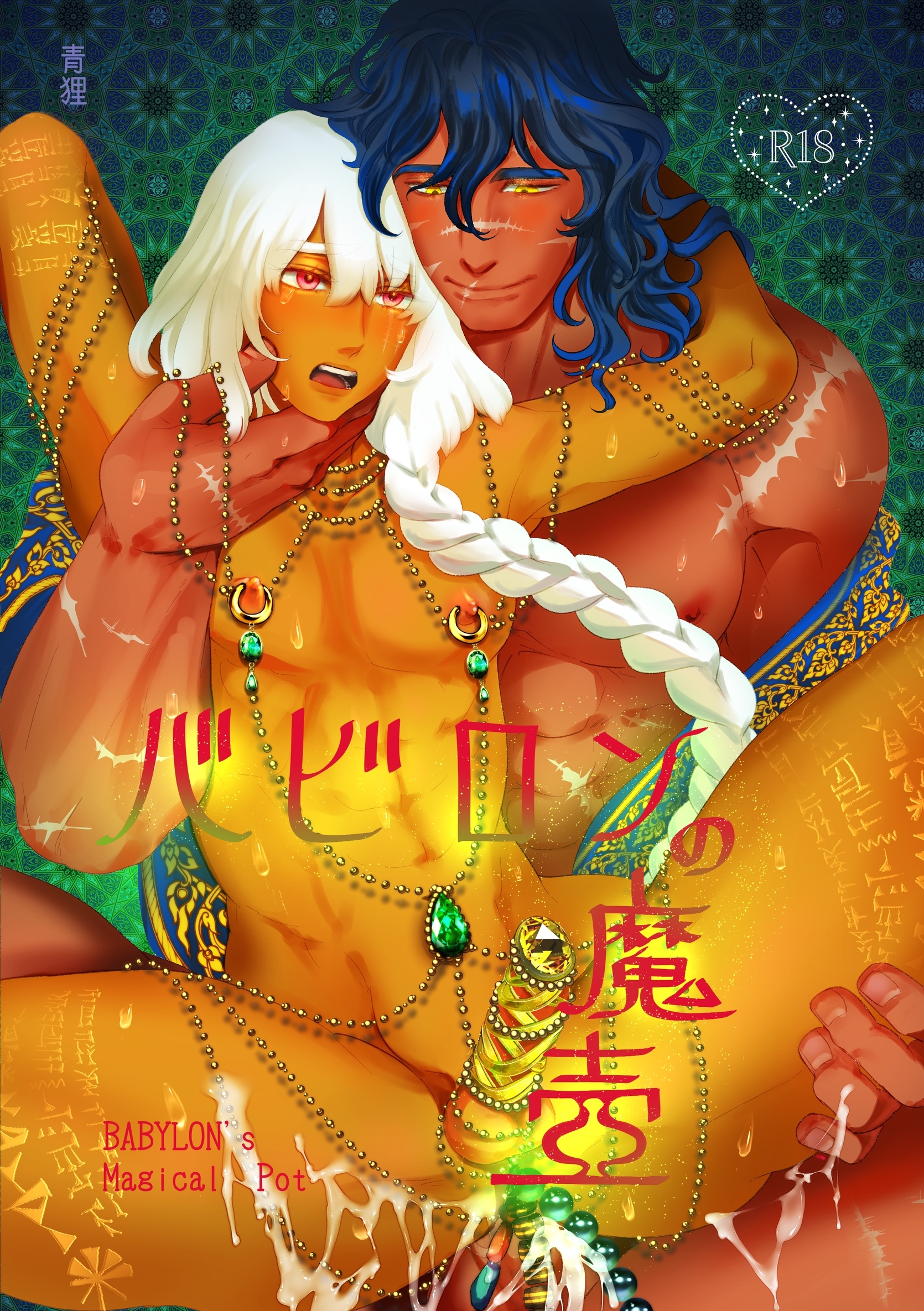 バビロンの魔壺【棒消し版】