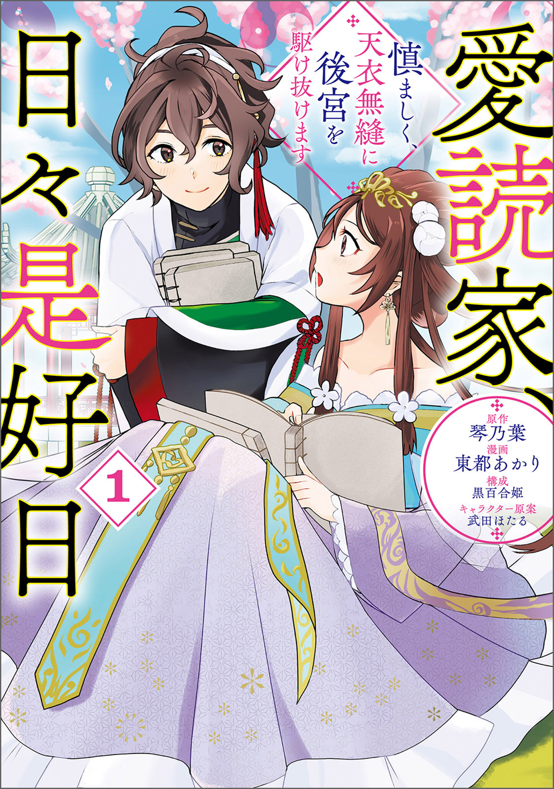 【期間限定　無料お試し版　閲覧期限2026年9月17日】愛読家、日々是好日～慎ましく、天衣無縫に後宮を駆け抜けます～（ラワーレコミックス）１