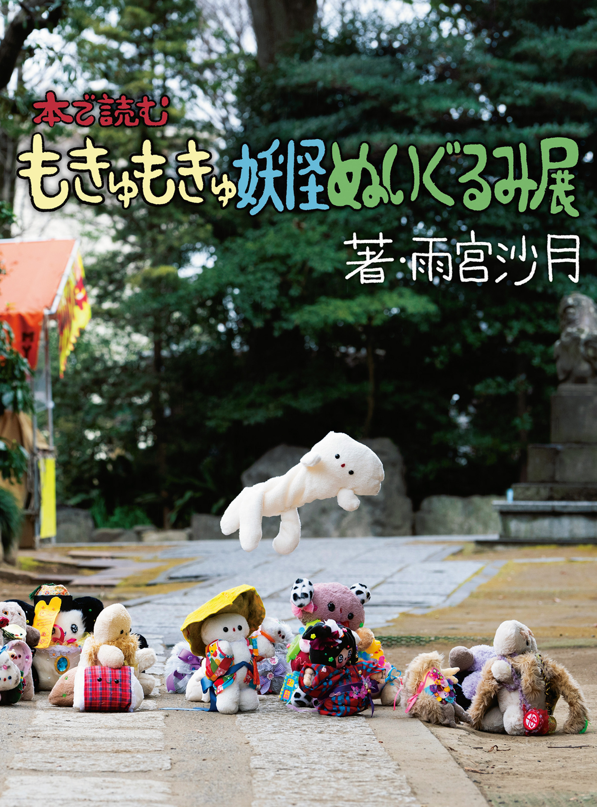 本で読む もきゅもきゅ妖怪ぬいぐるみ展