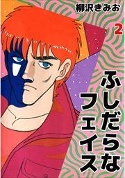 ふしだらなフェイス2