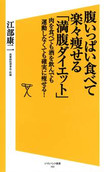 腹いっぱい食べて楽々痩せる「満腹ダイエット」