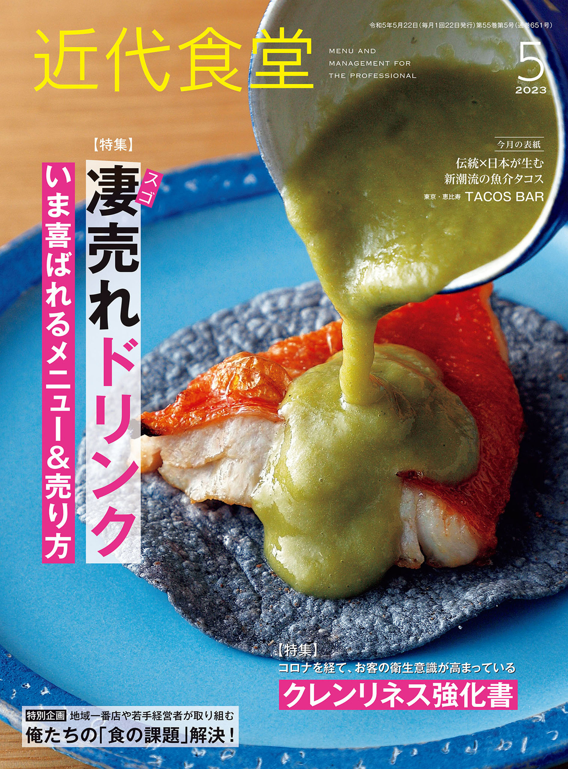 近代食堂2023年5月号