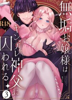 無垢お嬢様はヤンデレ神父に囚われる【R-18版】