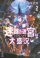 「迷路の迷宮」はシステムバグで大盛況 2 【電子特典付き】