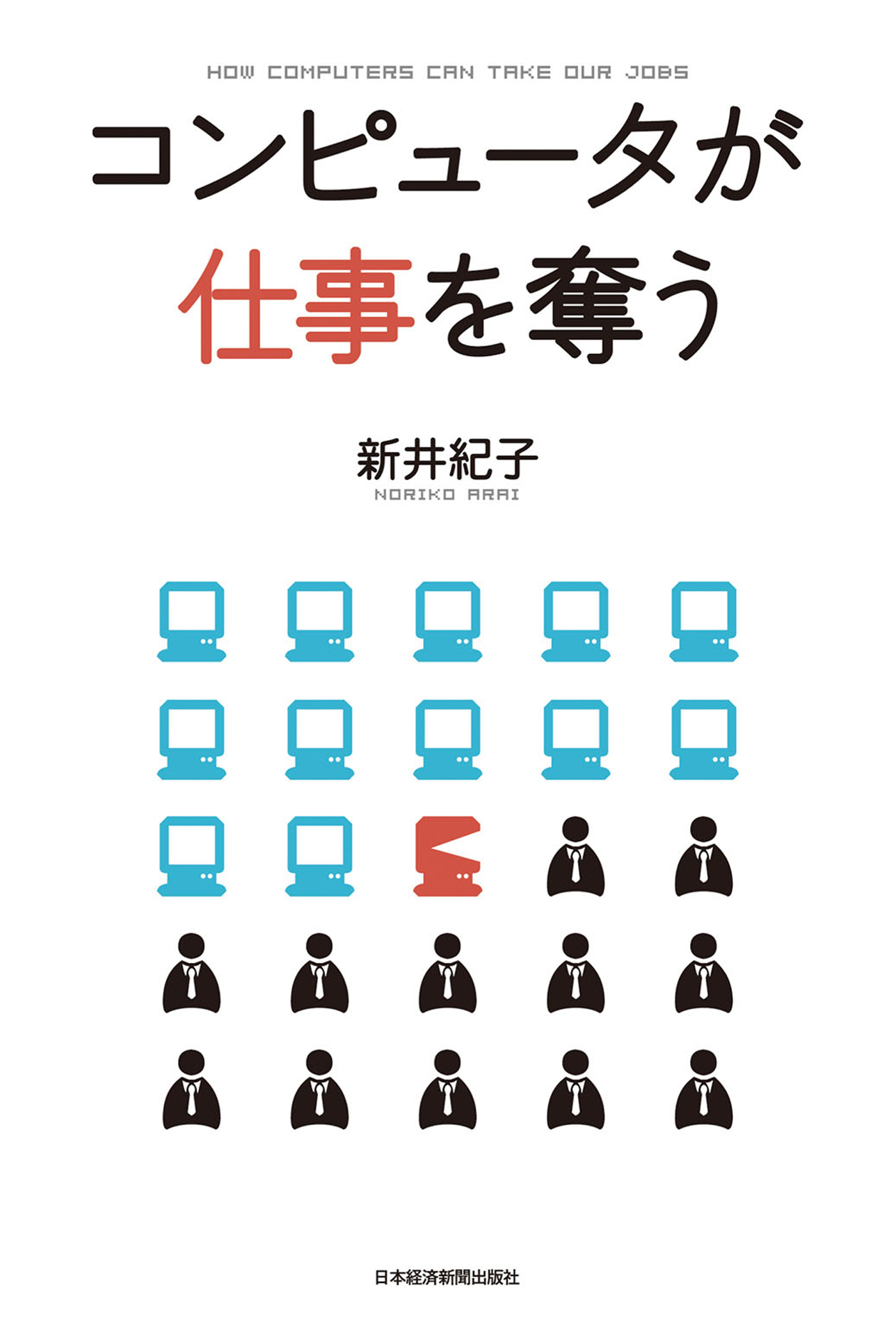 コンピュータが仕事を奪う