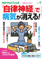 PHPからだスマイル2020年7月号 「自律神経」で病気が消える!