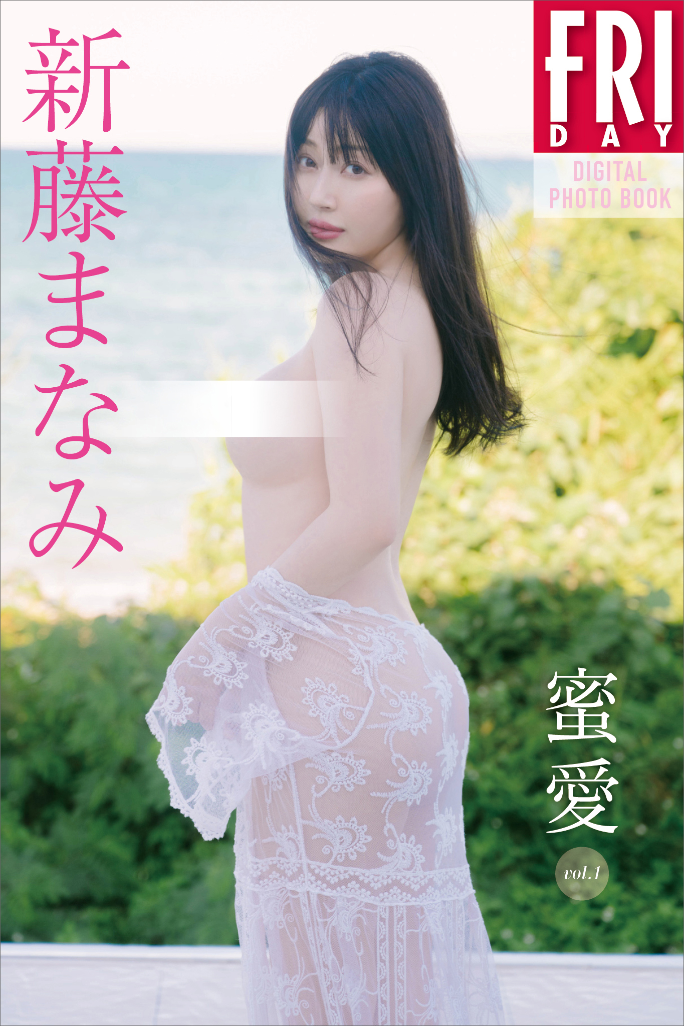 新藤まなみ　蜜愛　ｖｏｌ．１　ＦＲＩＤＡＹデジタル写真集
