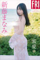 新藤まなみ 蜜愛 vol.1 FRIDAYデジタル写真集