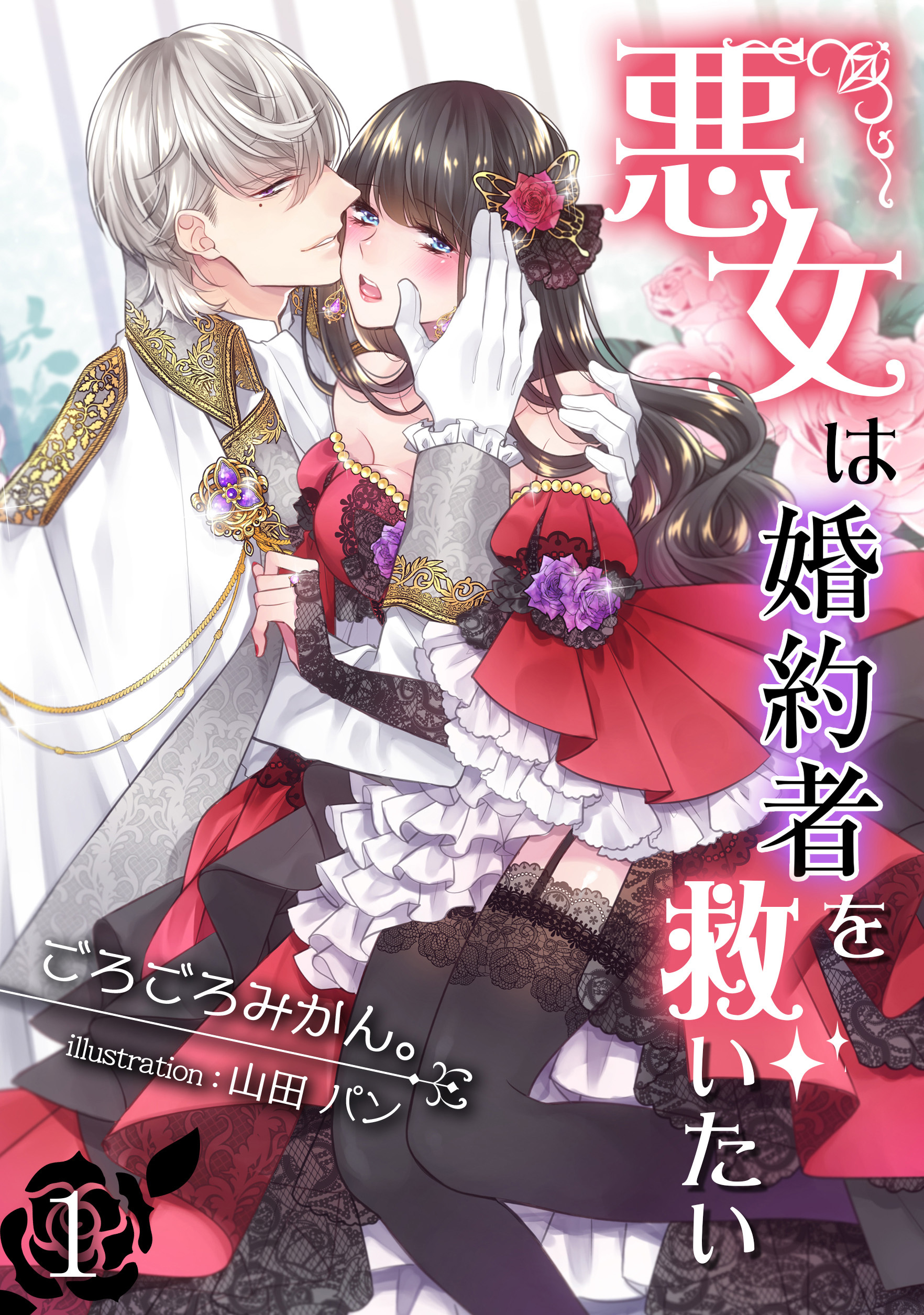 【期間限定　無料お試し版　閲覧期限2026年9月2日】悪女は婚約者を救いたい（１）