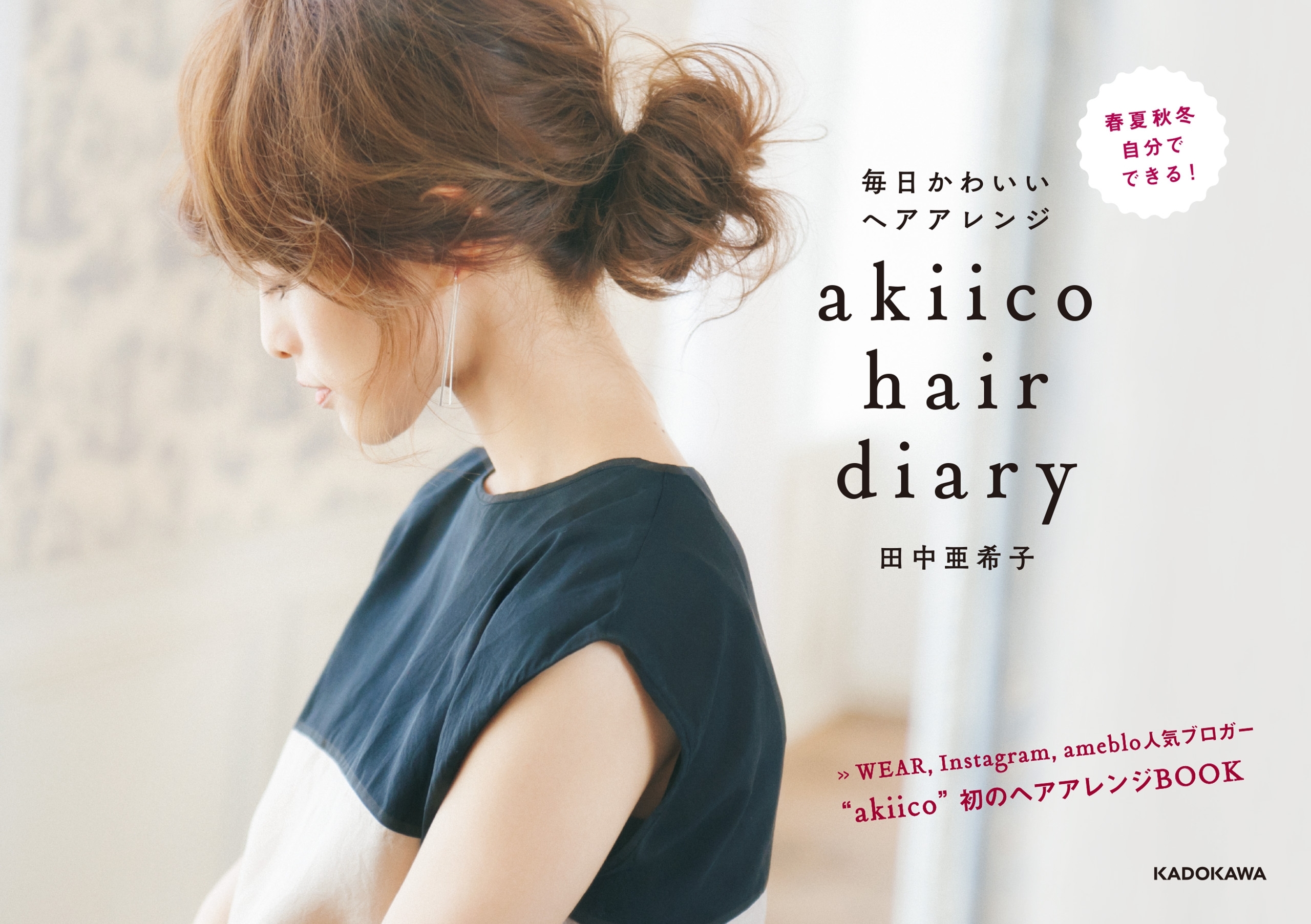 akiico　hair　diary