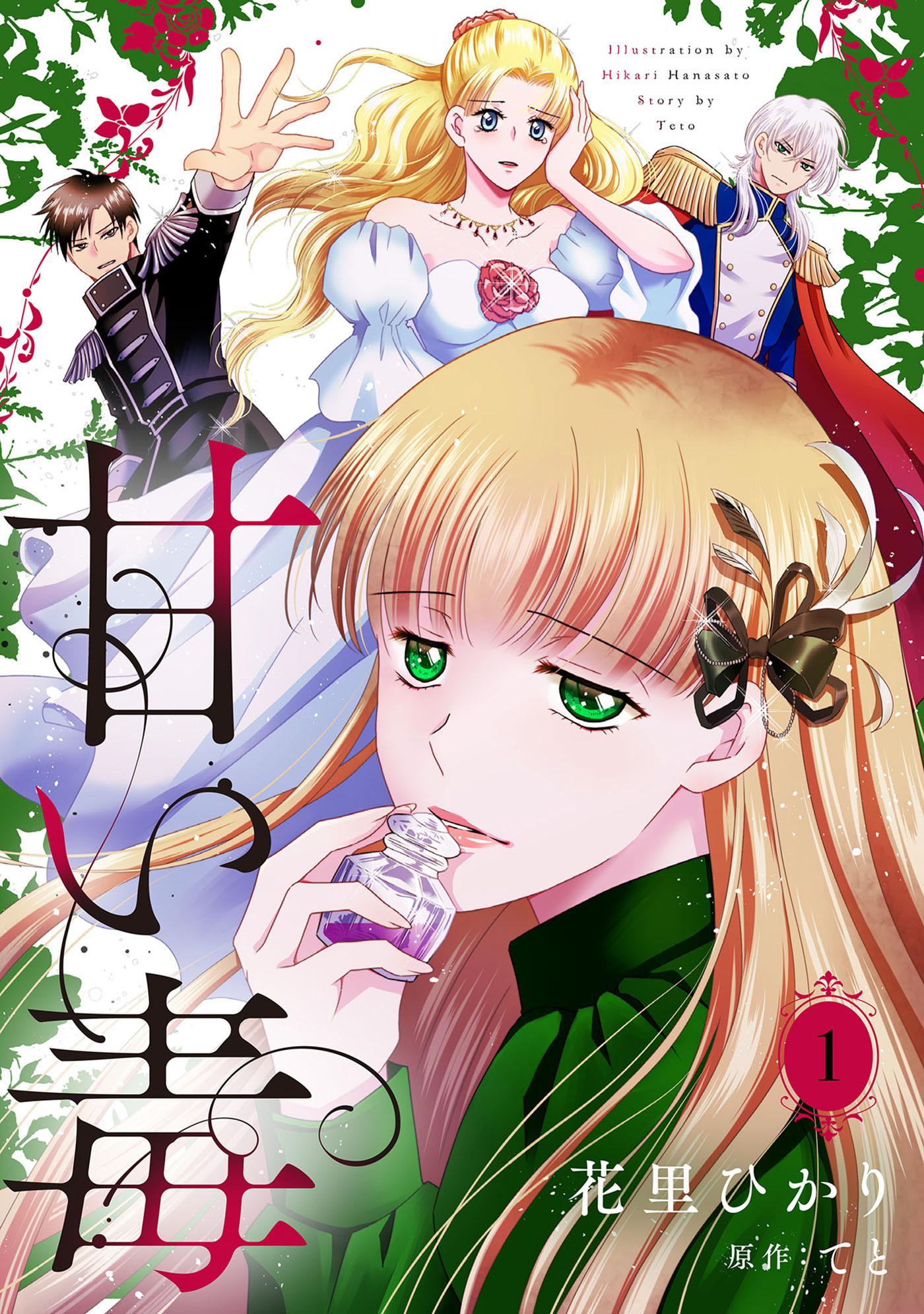 【期間限定　無料お試し版　閲覧期限2026年9月3日】甘い毒【分冊版】 1話