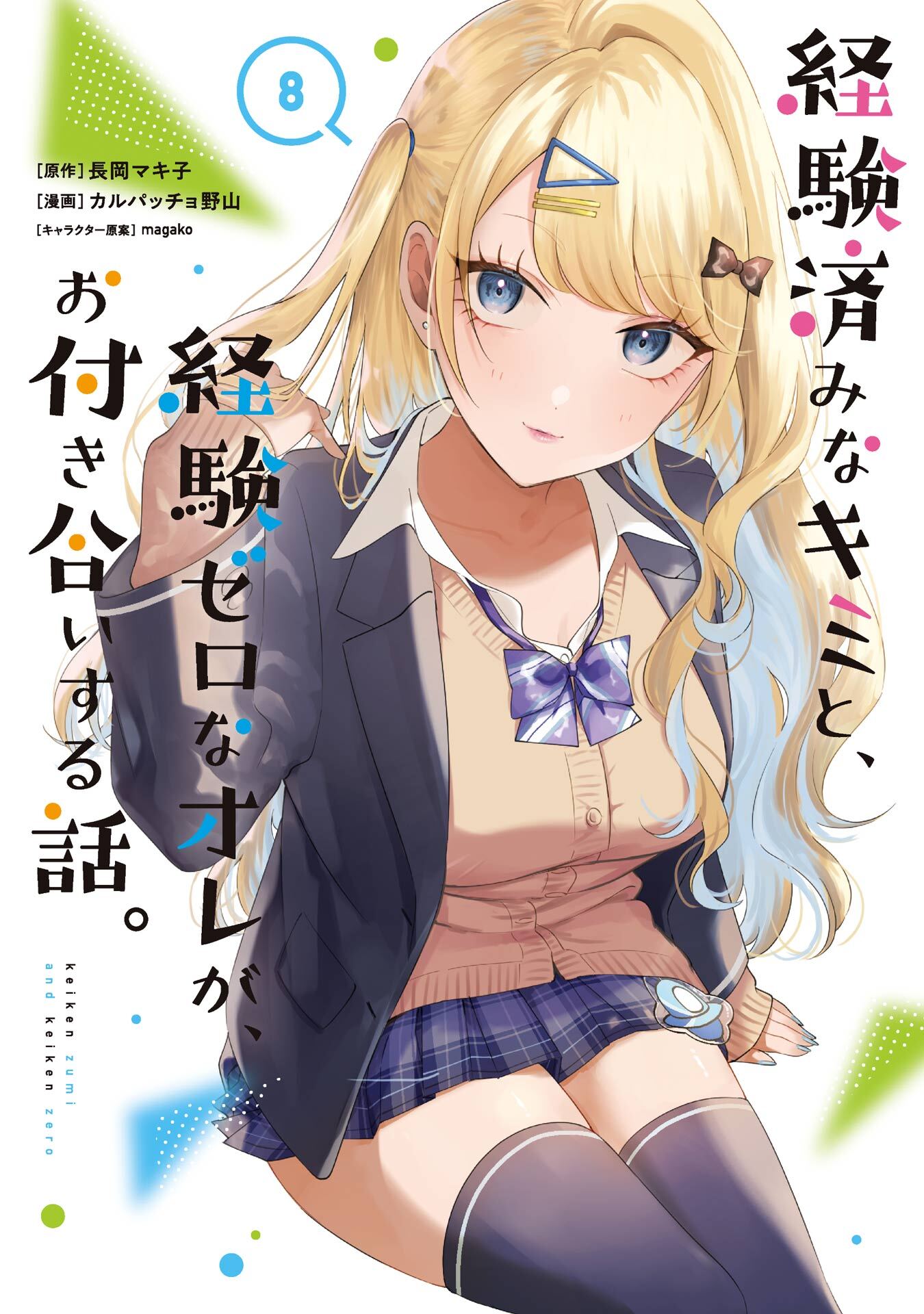 経験済みなキミと、経験ゼロなオレが、お付き合いする話。