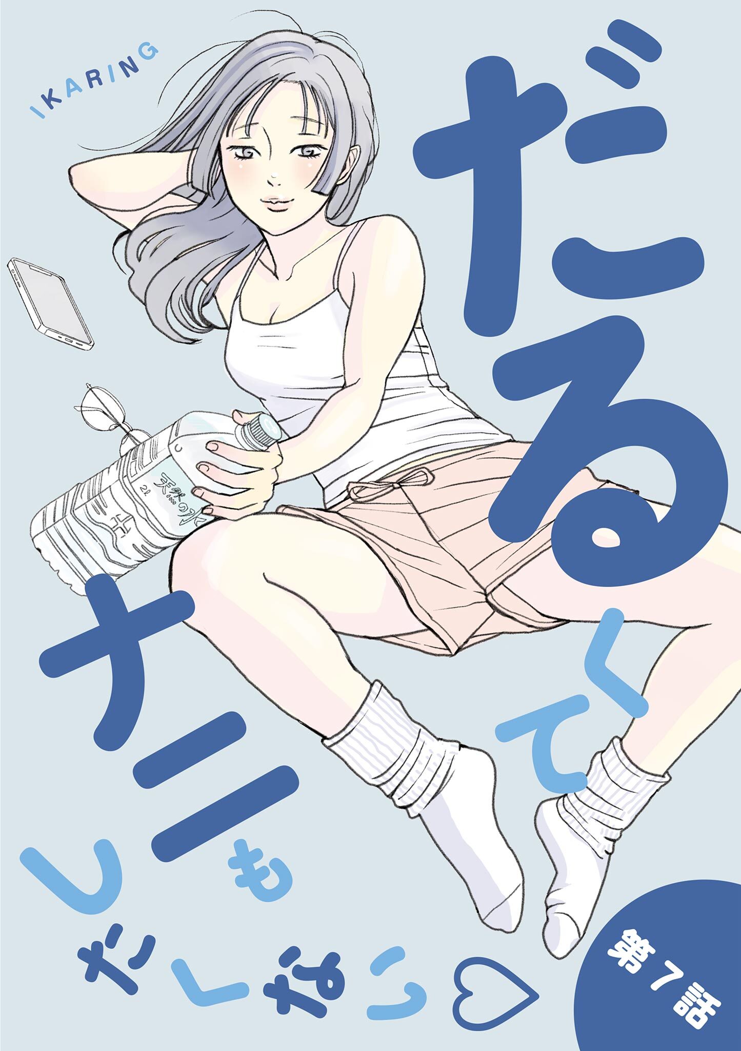 だるくてナニもしたくない 7