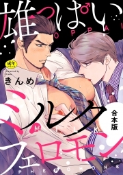 【R-18版】雄っぱいミルクフェロモン【合本版】