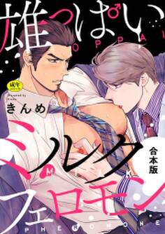 【R-18版】雄っぱいミルクフェロモン【合本版】