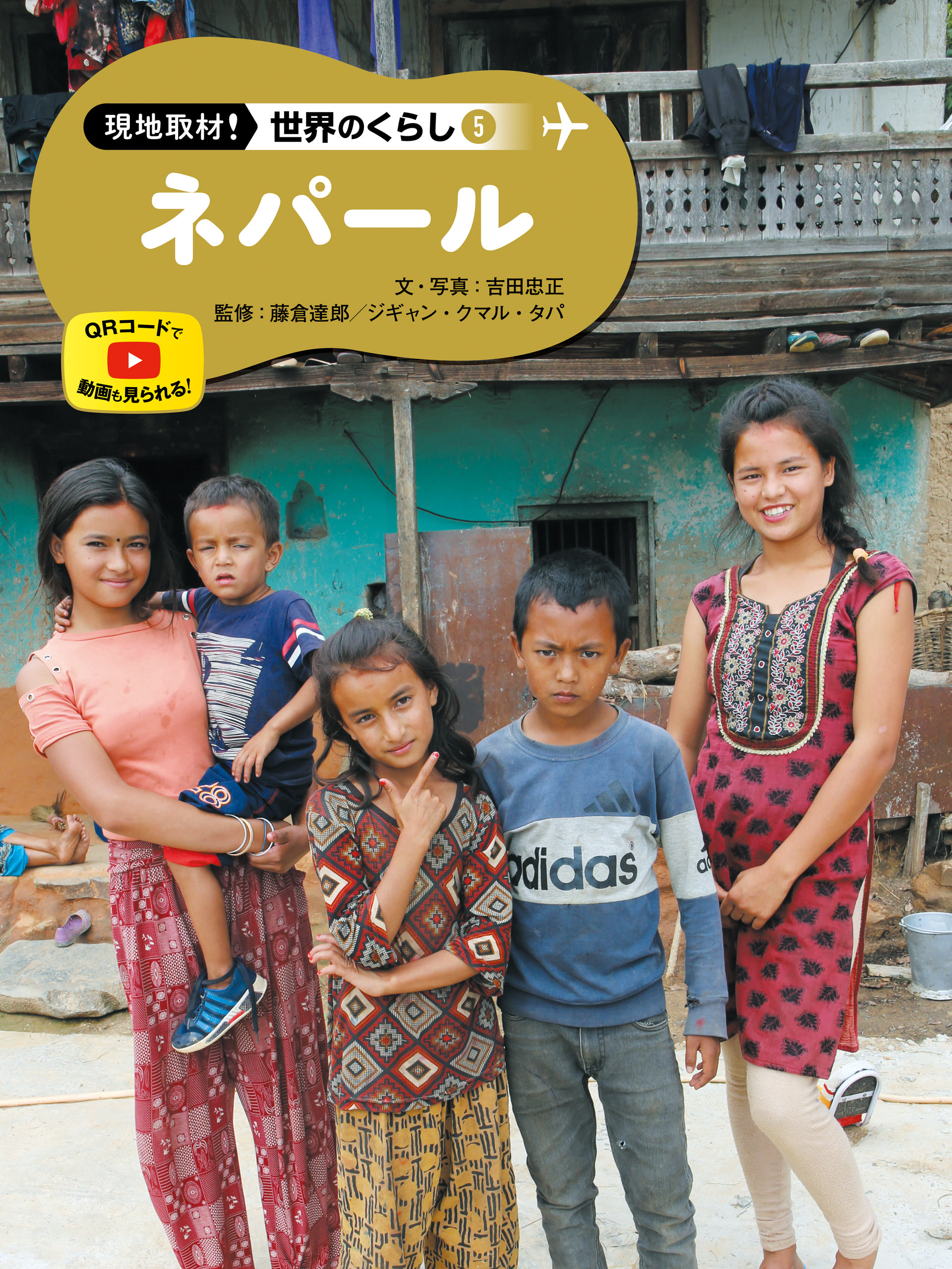 ネパール５　現地取材！　世界のくらし