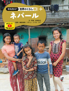ネパール5 現地取材! 世界のくらし