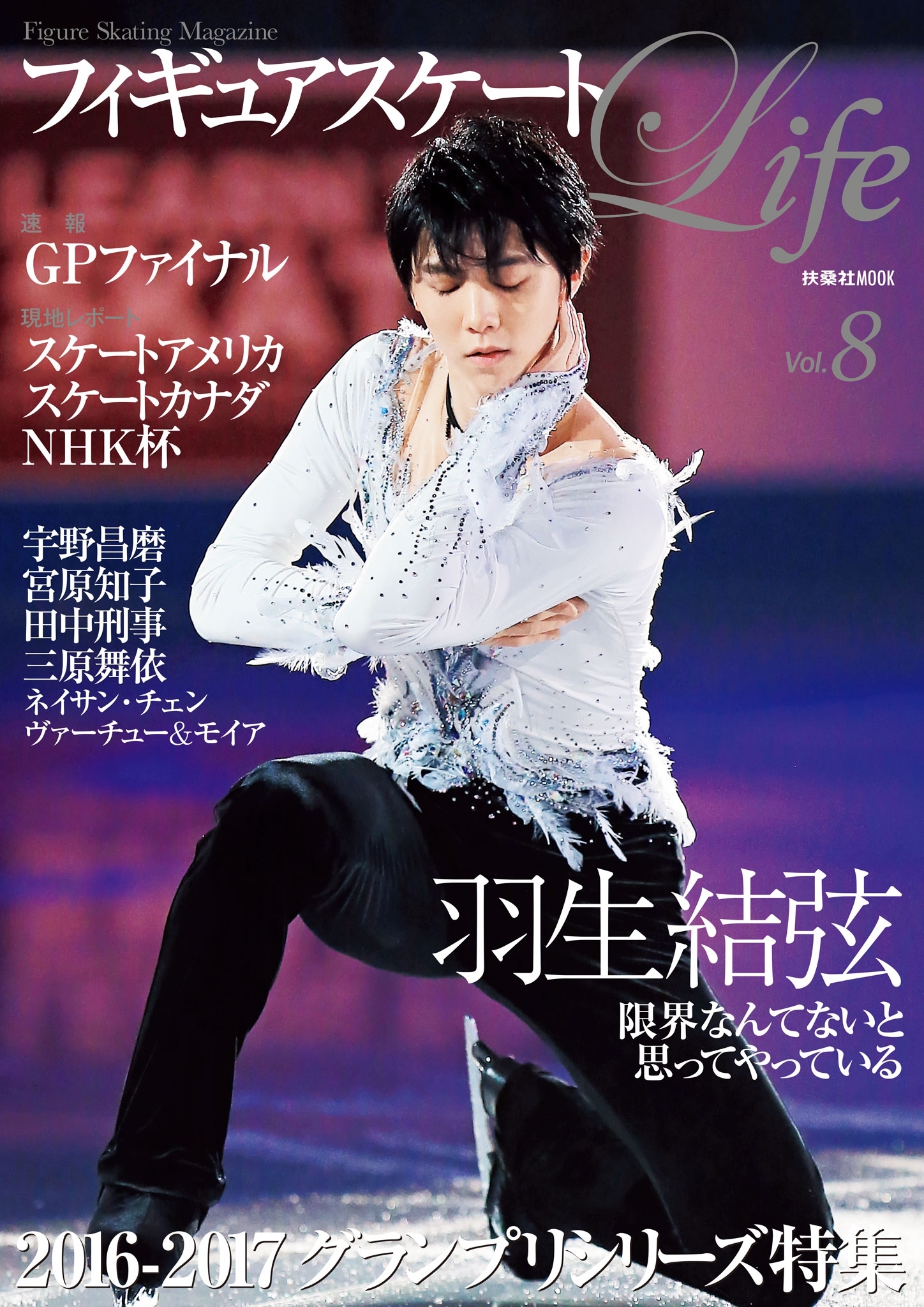 フィギュアスケートＬｉｆｅ　Ｖｏｌ.８