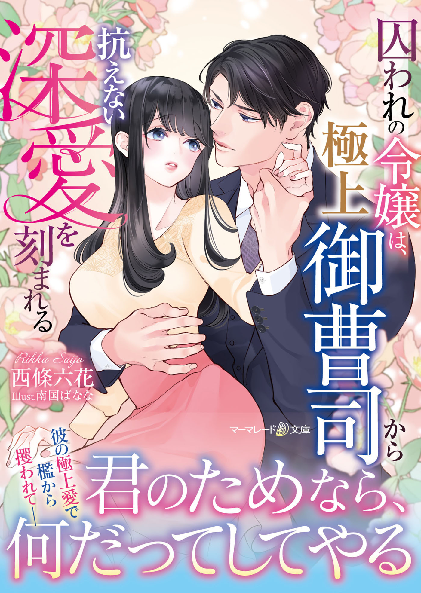 囚われの令嬢は、極上御曹司から抗えない深愛を刻まれる