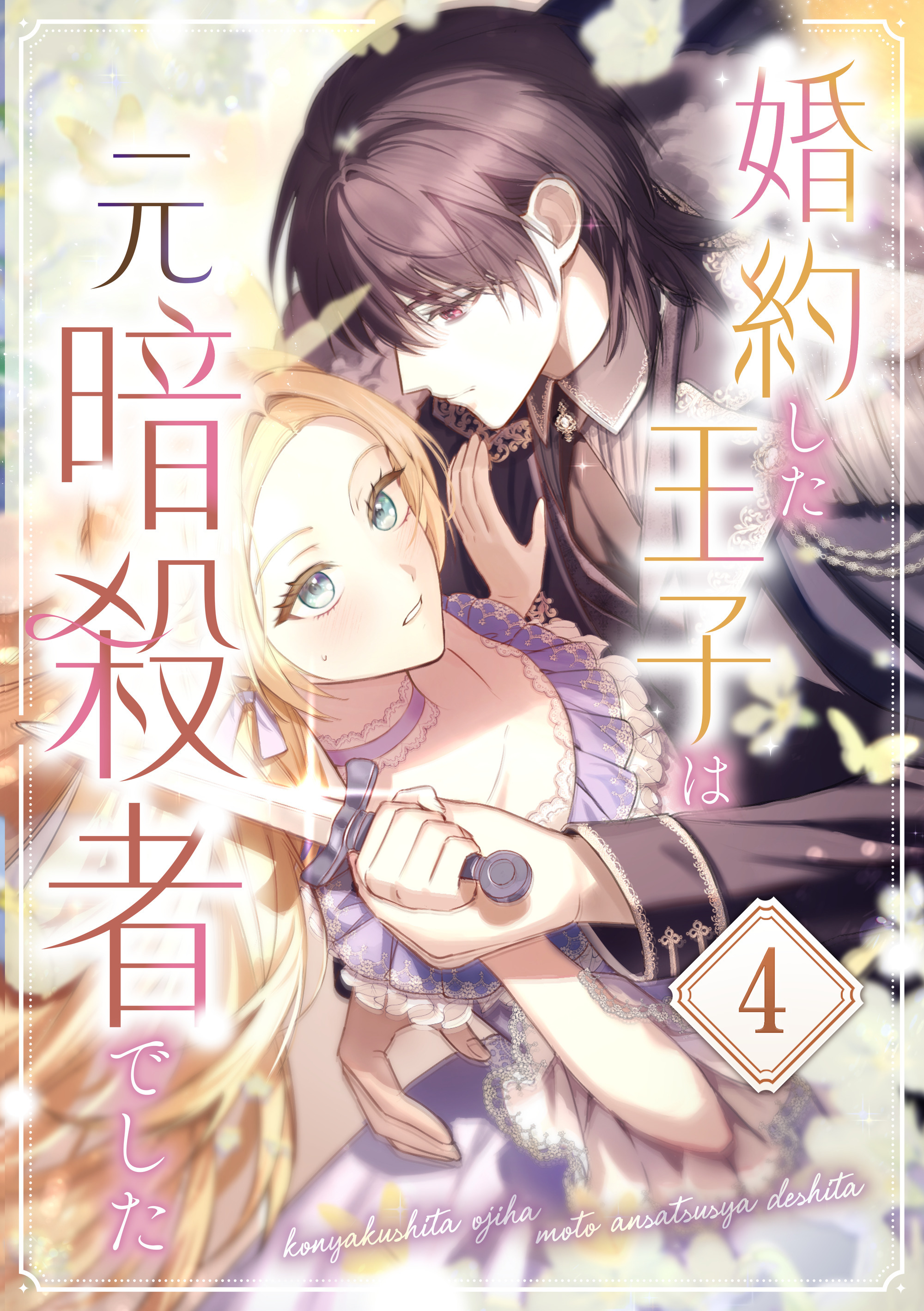 婚約した王子は元暗殺者でした 第4話
