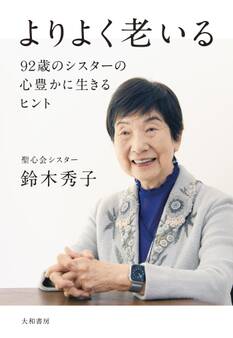よりよく老いる~92 歳のシスターの心豊かに生きるヒント