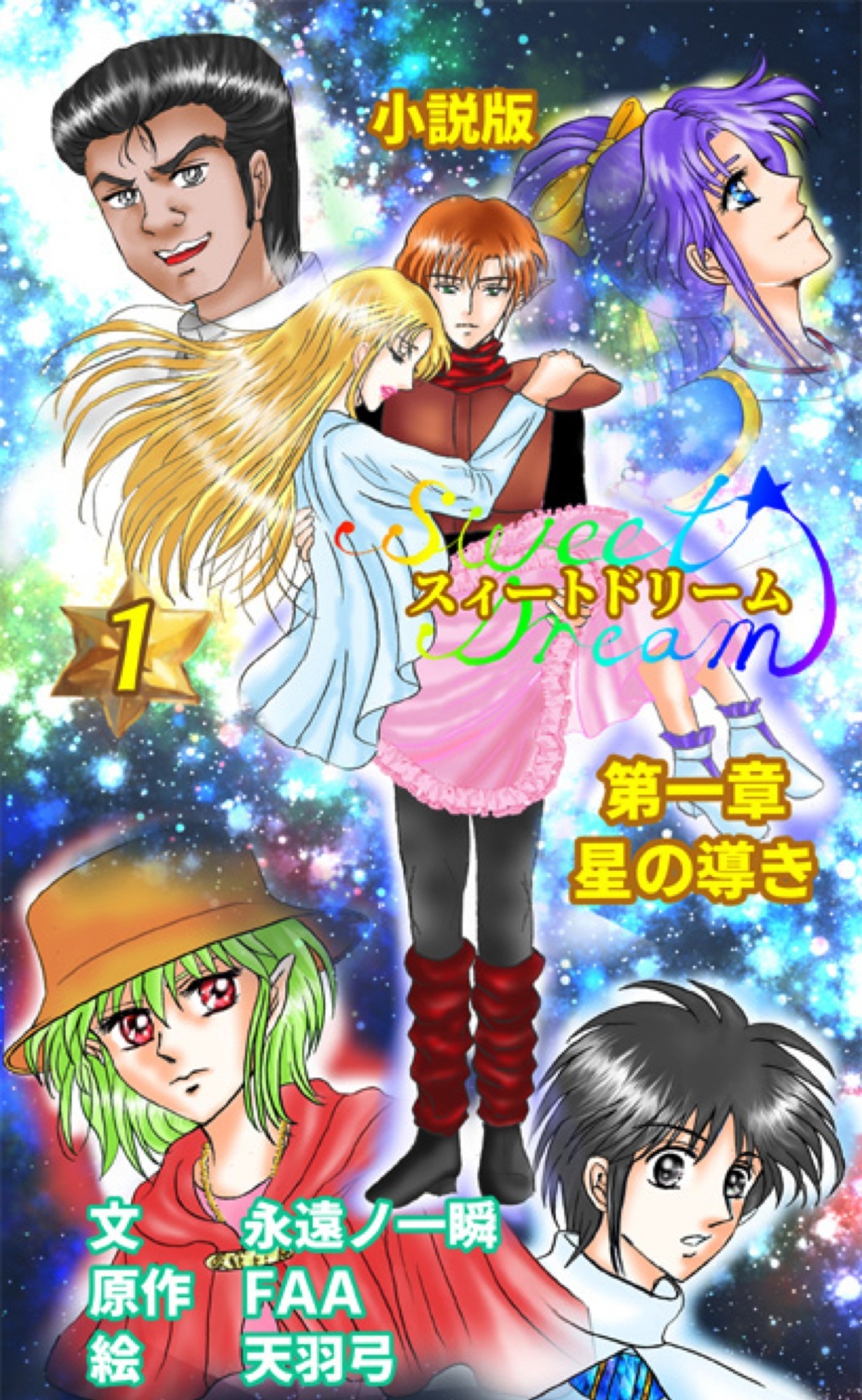 スィートドリーム　第一章　星の導き　小説分冊版　第一巻