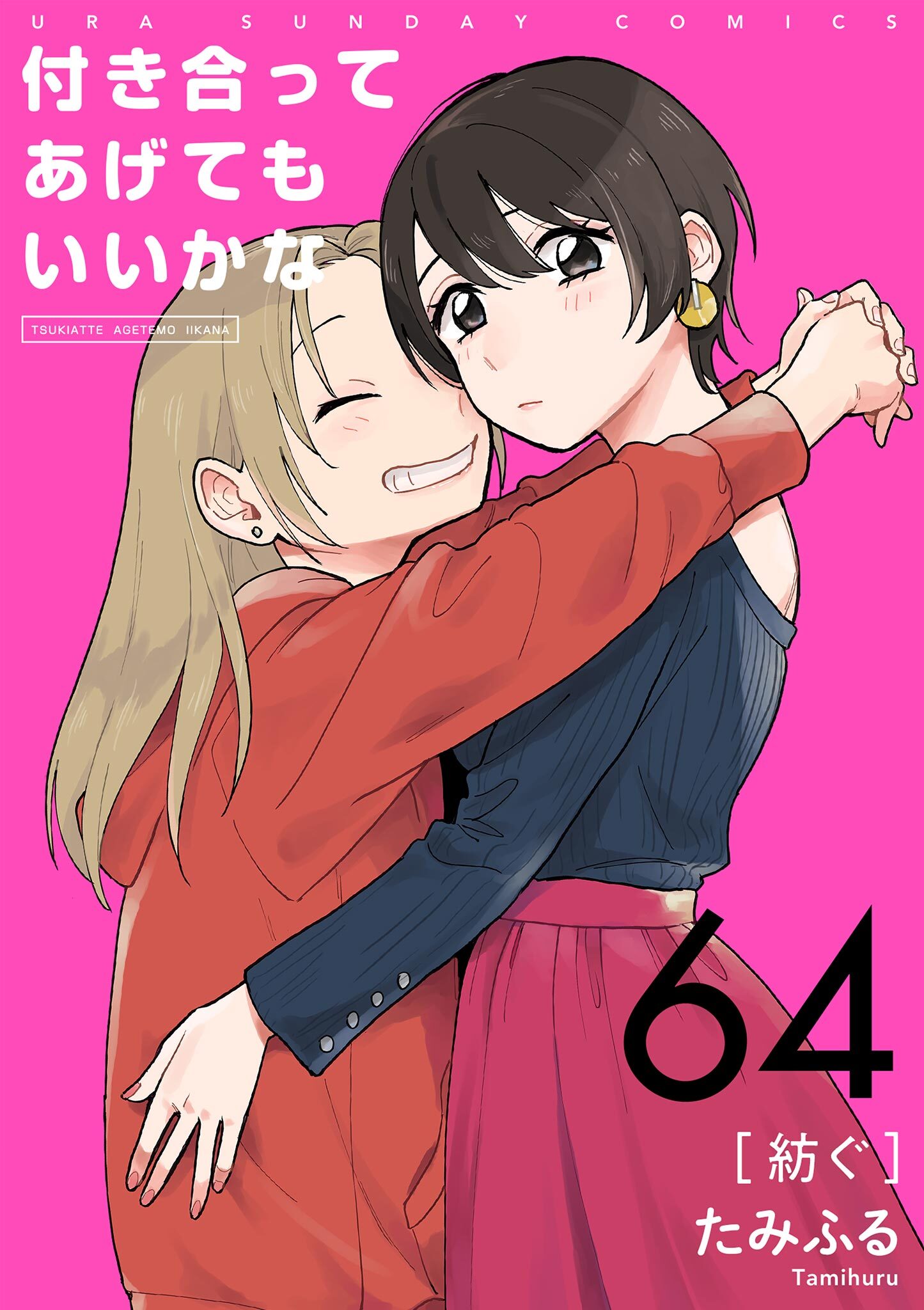 付き合ってあげてもいいかな【単話】　64