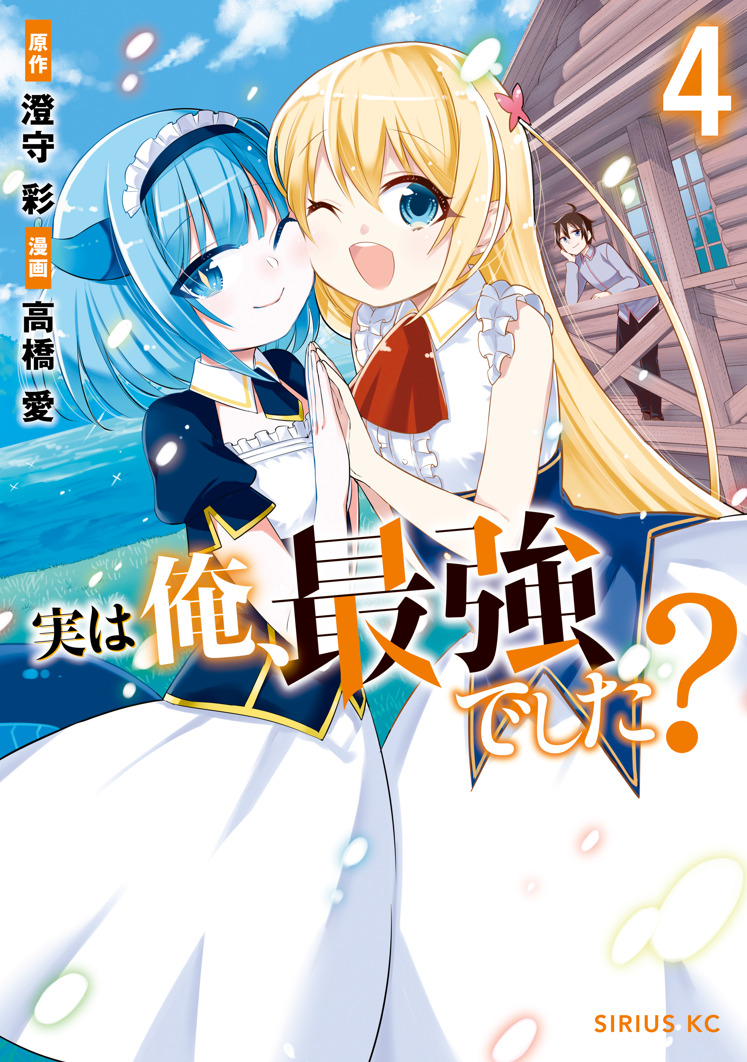 実は俺、最強でした？（４）