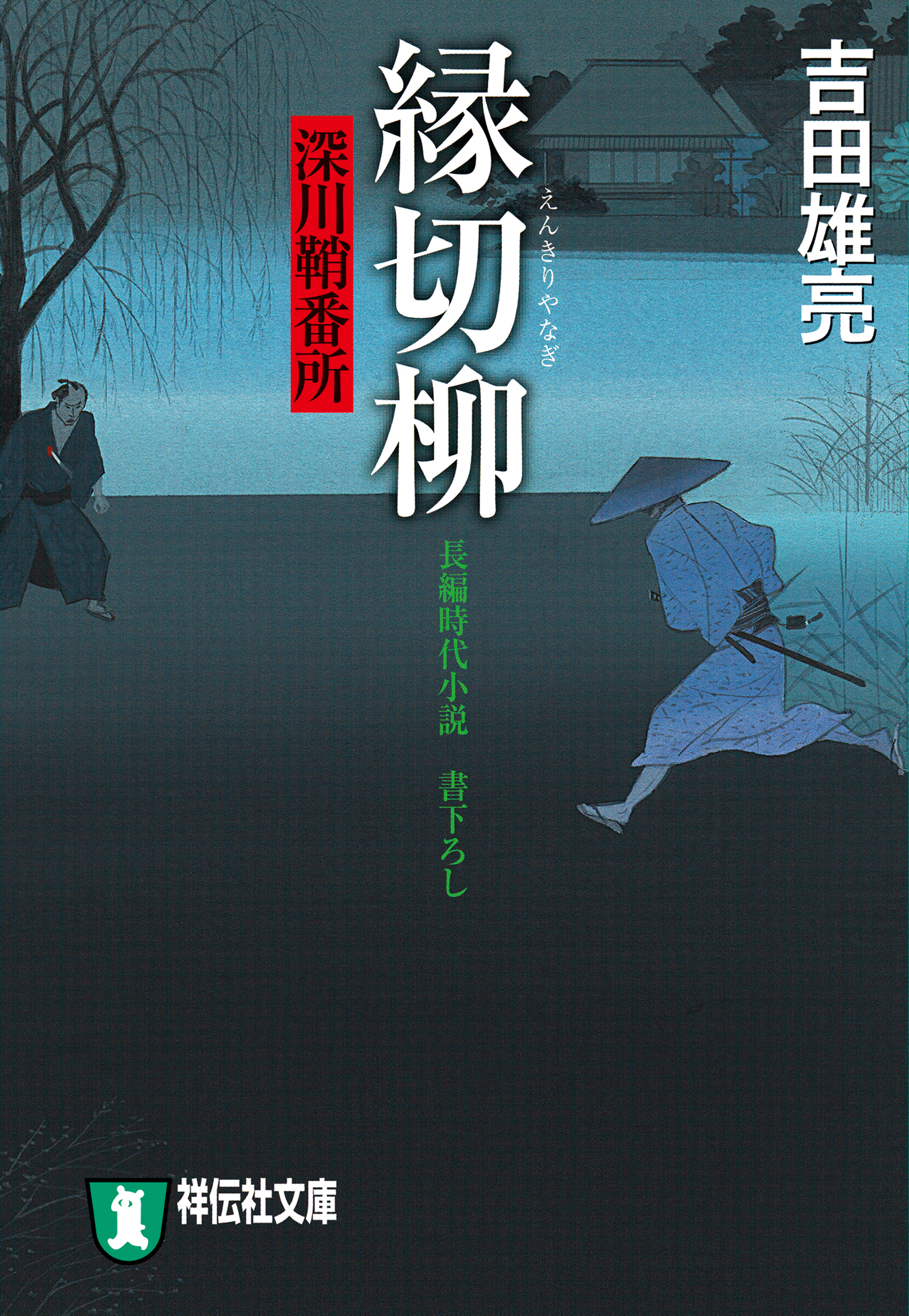 縁切柳　深川鞘番所