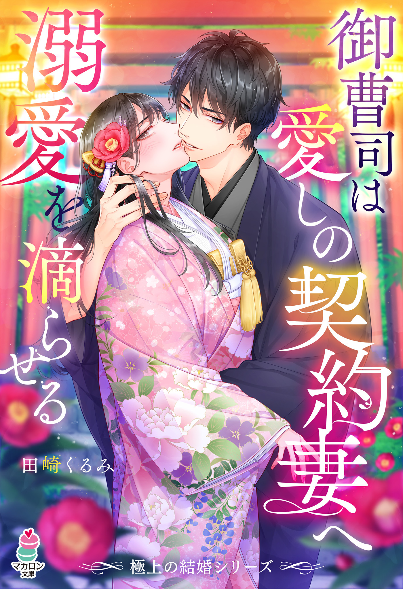 【極上の結婚シリーズ】御曹司は愛しの契約妻へ溺愛を滴らせる