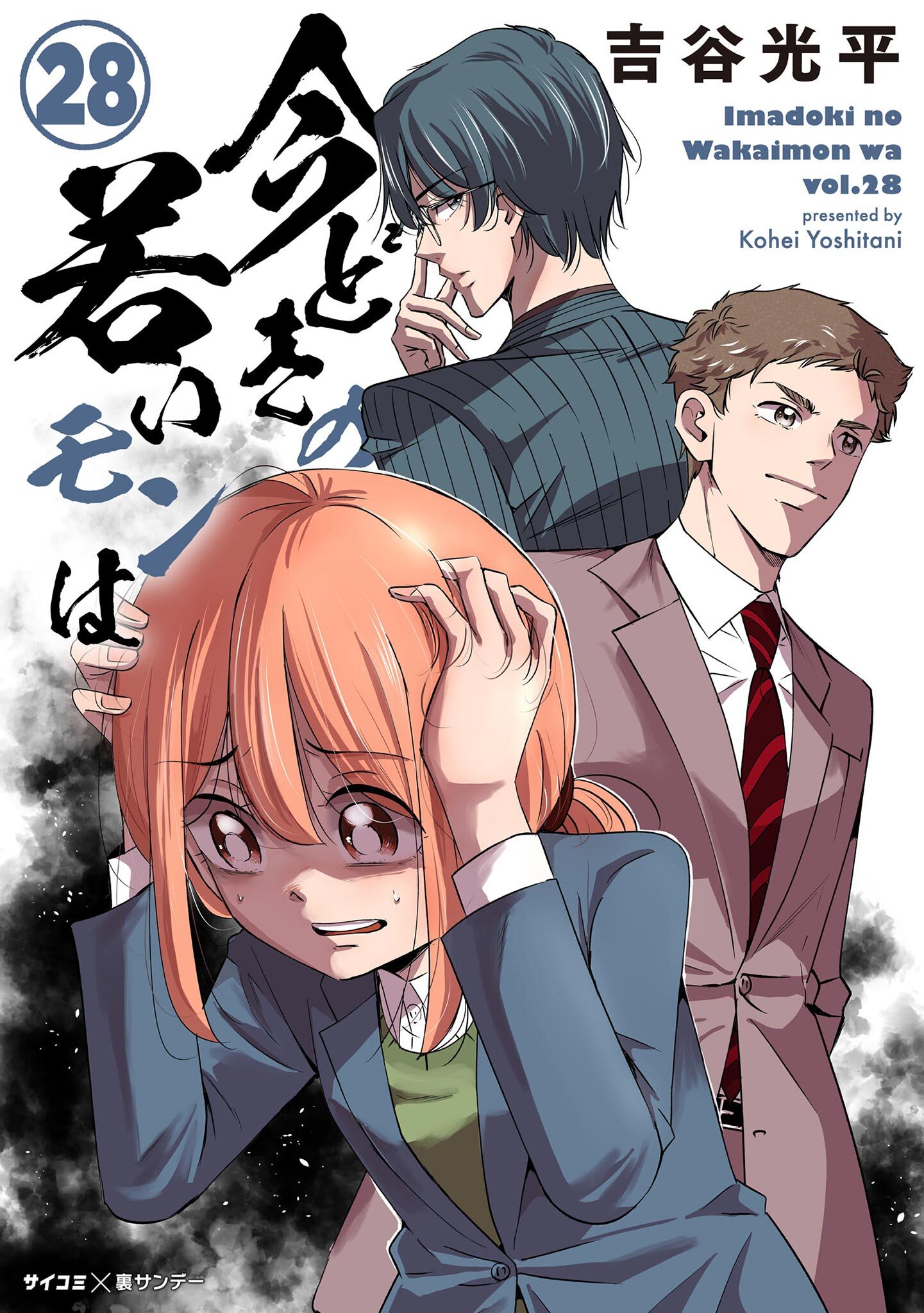 【新装版】今どきの若いモンは 28