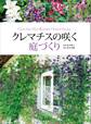 クレマチスの咲く庭づくり