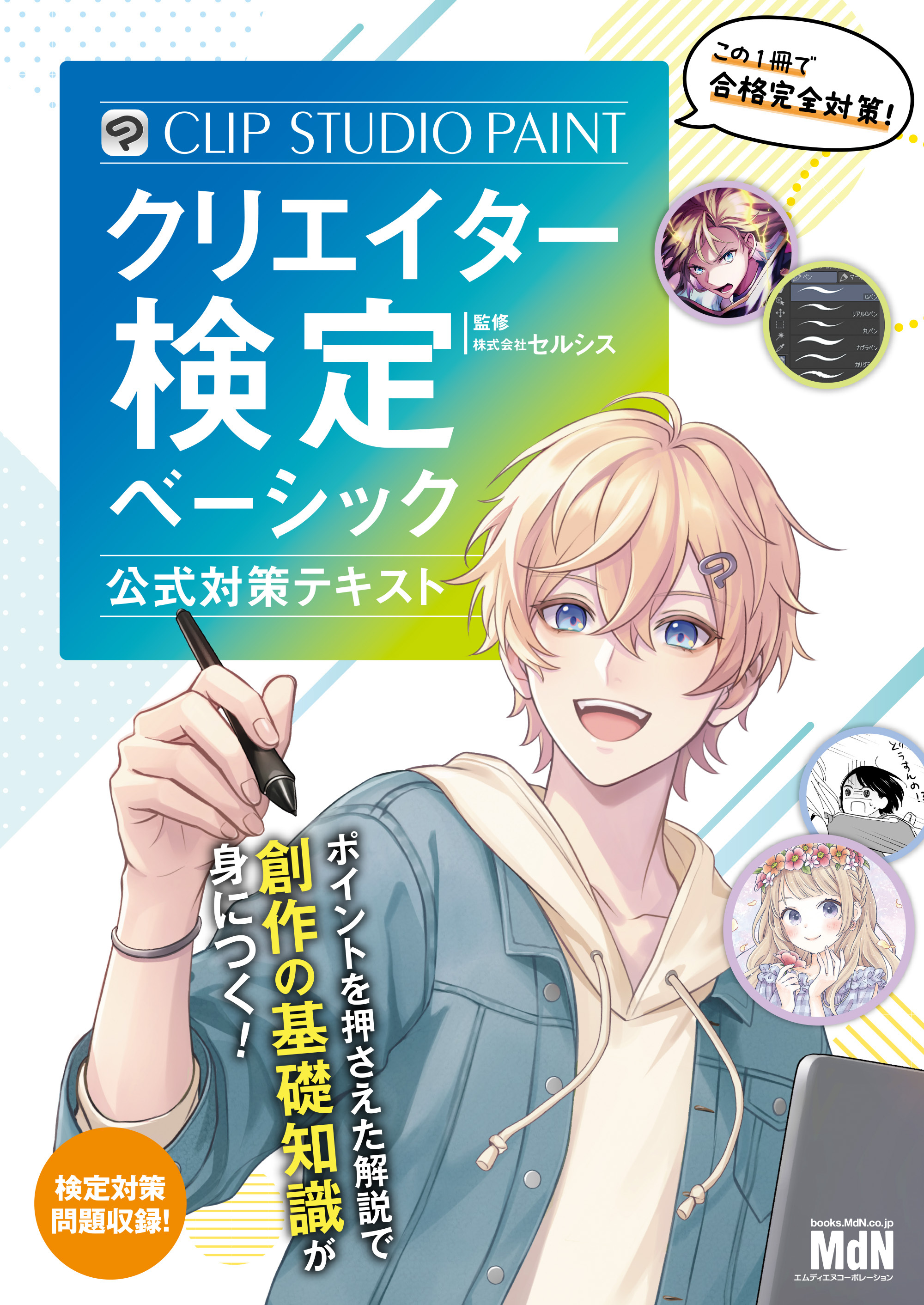 CLIP STUDIO PAINTクリエイター検定 ベーシック 公式対策テキスト