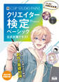 CLIP STUDIO PAINTクリエイター検定 ベーシック 公式対策テキスト