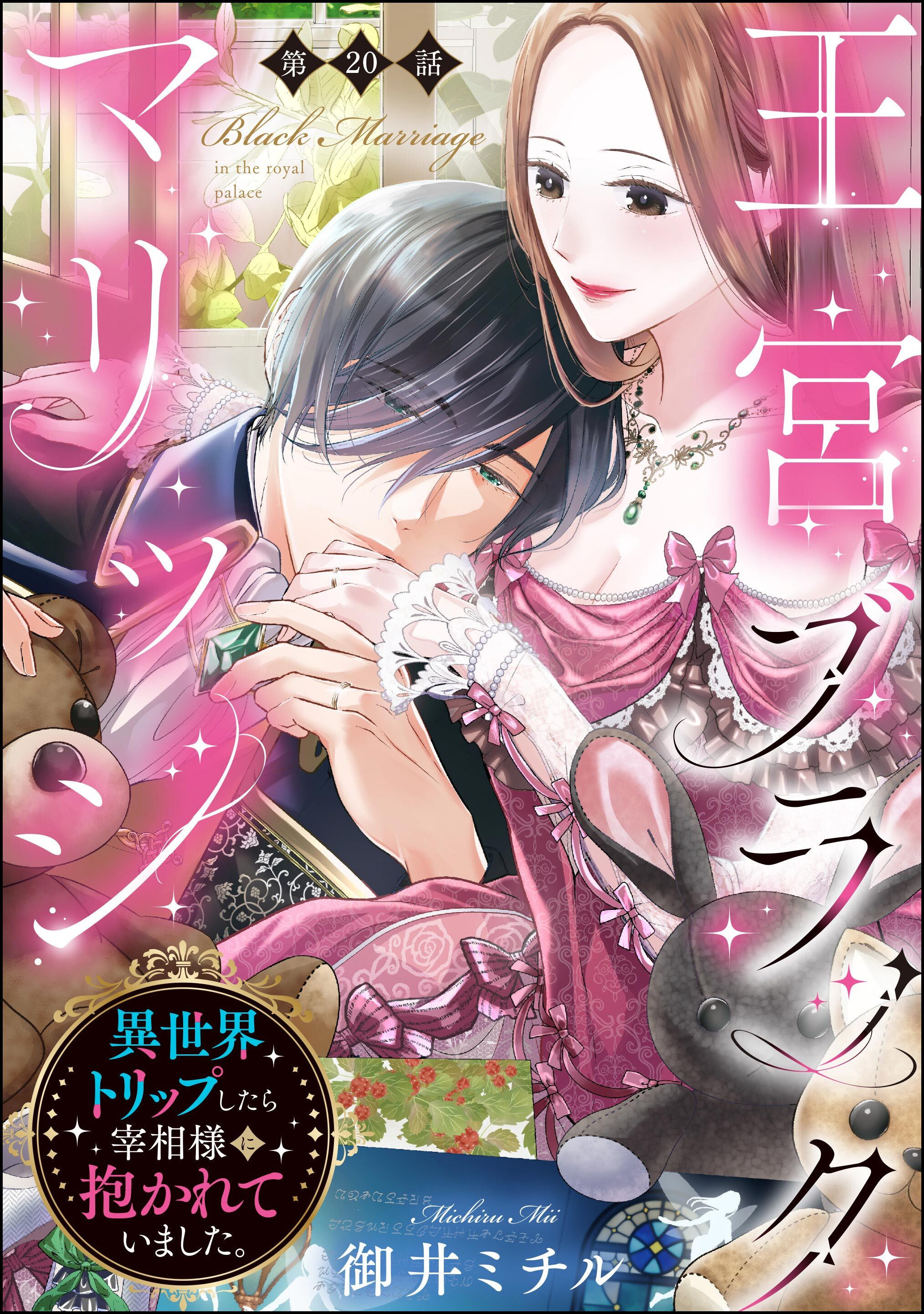王宮ブラックマリッジ 異世界トリップしたら宰相様に抱かれていました。（分冊版）　【第20話】