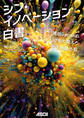 シン・イノベーション白書