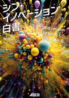 シン・イノベーション白書