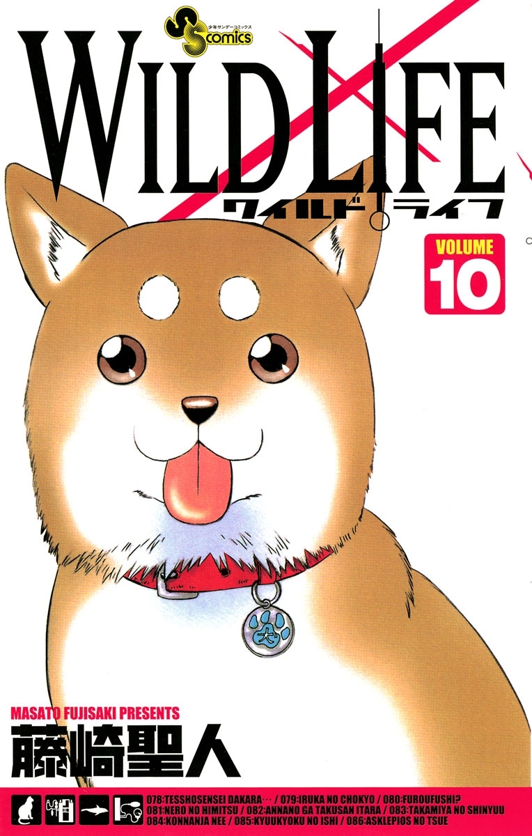 ワイルドライフ　10