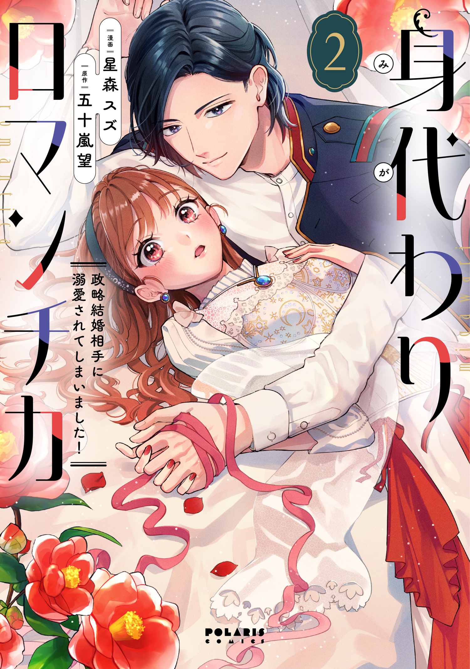 身代わりロマンチカ　政略結婚相手に溺愛されてしまいました！（２）