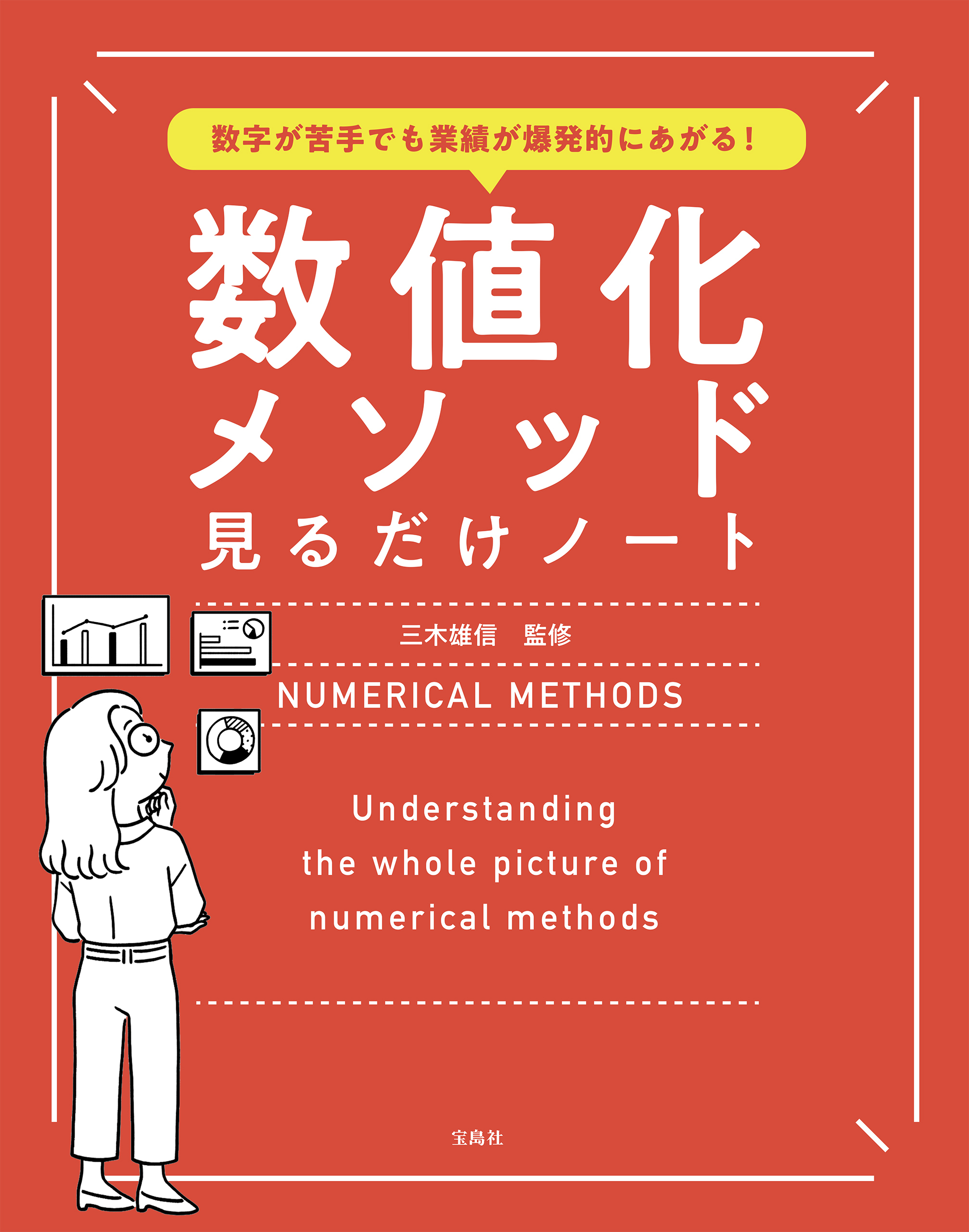 数字が苦手でも業績が爆発的にあがる！ 数値化メソッド見るだけノート