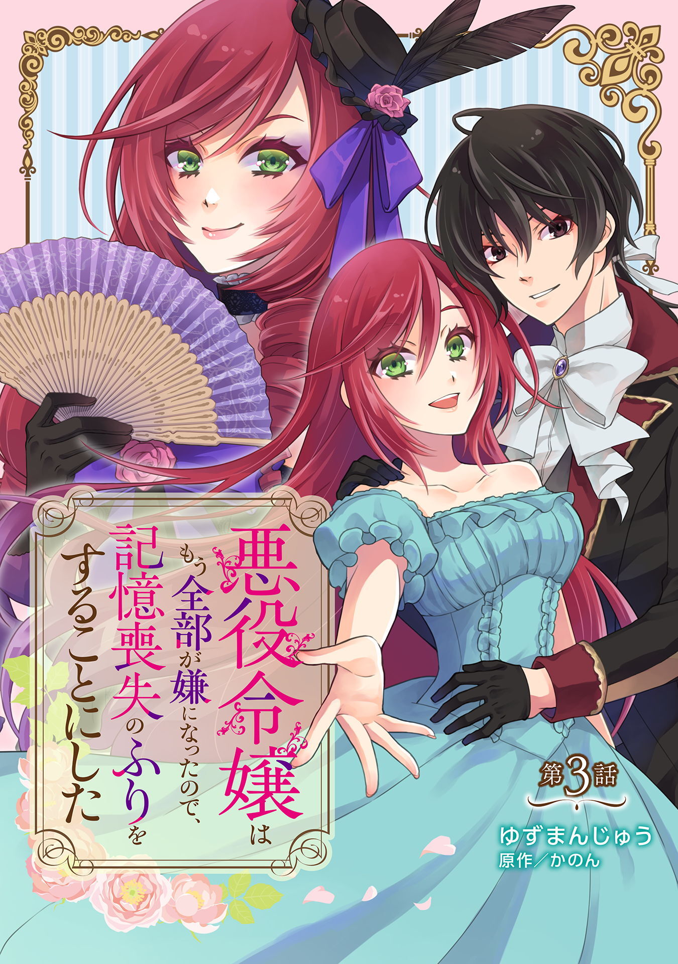 【期間限定　無料お試し版】悪役令嬢はもう全部が嫌になったので、記憶喪失のふりをすることにした 第3話