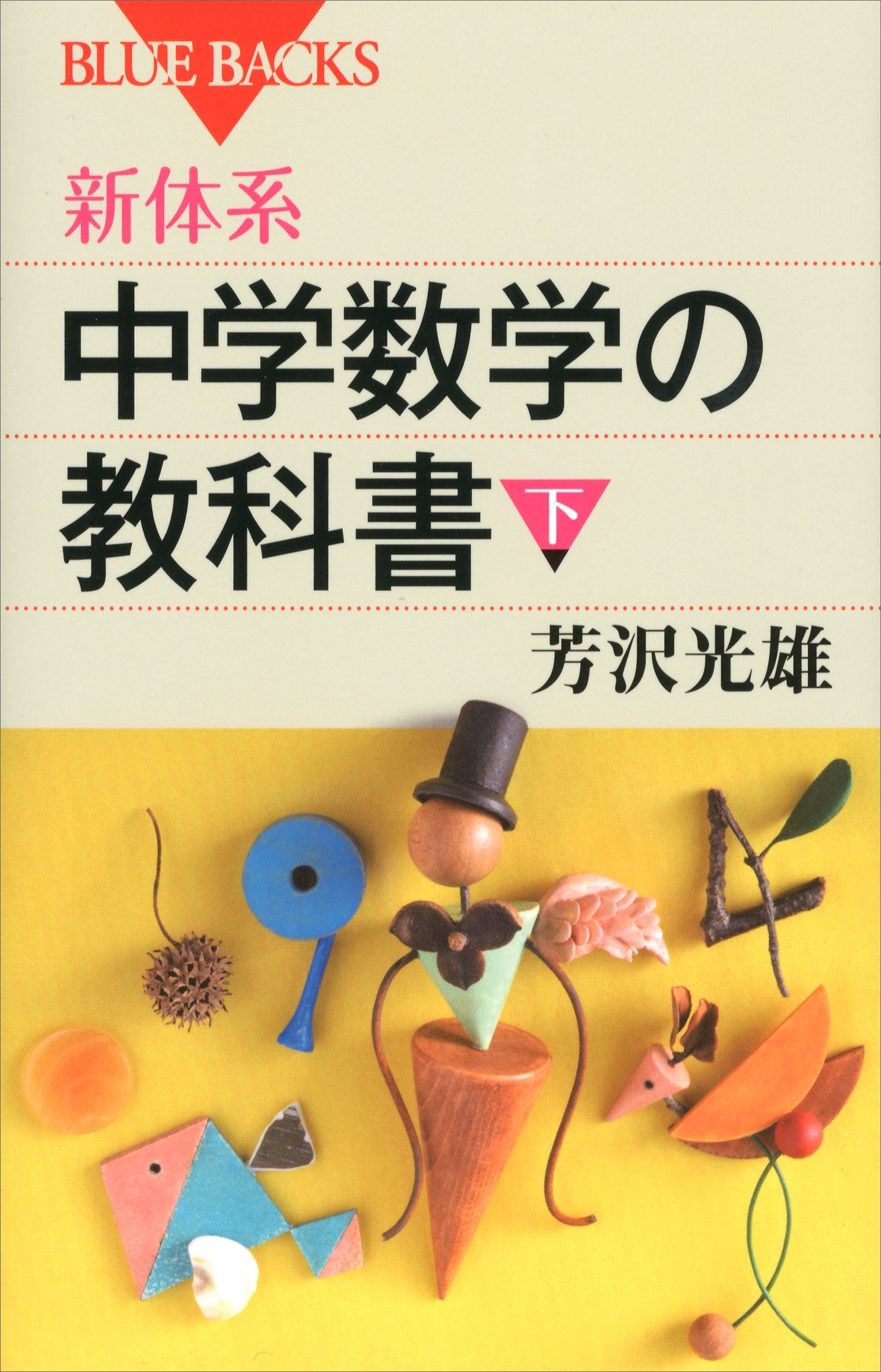 新体系　中学数学の教科書