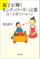 親子が輝くモンテッソーリの言葉 21の子育てメッセージ