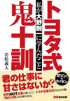 トヨタ式鬼十訓 私が大野耐一に学んだこと