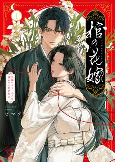 棺の花嫁~冥婚により、二人は遠からず愛を知る【単行本版】