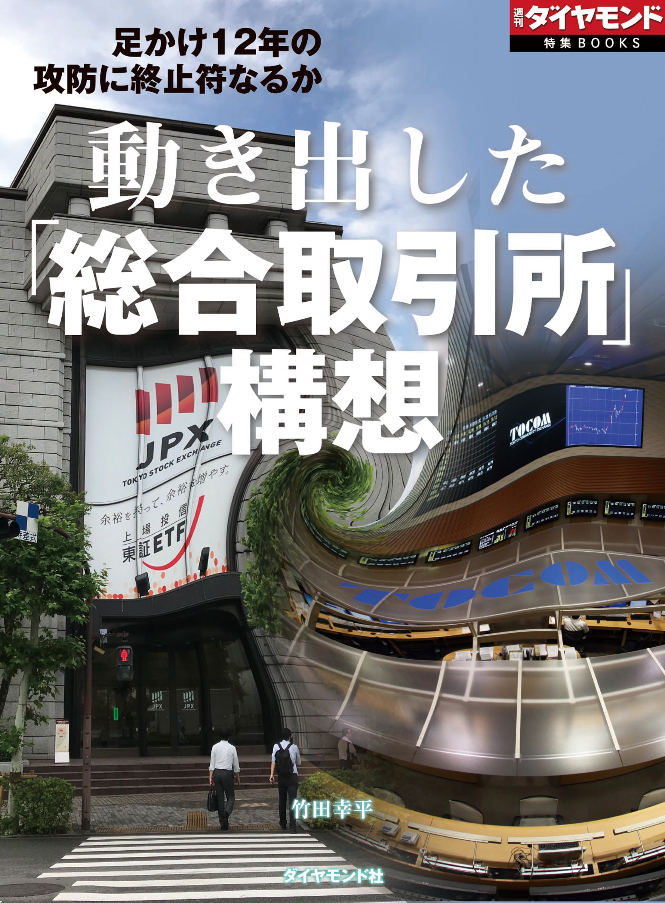 動き出した「総合取引所」構想（週刊ダイヤモンド特集BOOKS　Vol.405）―――足かけ12年の攻防に終止符なるか