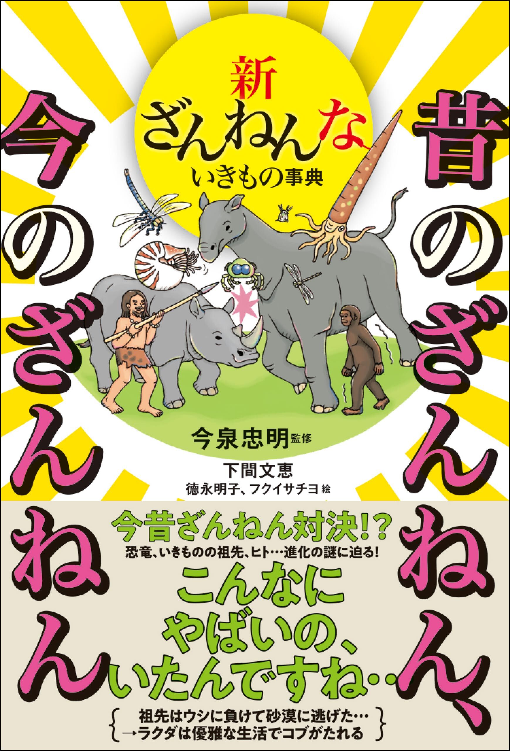 新ざんねんないきもの事典　昔のざんねん、今のざんねん