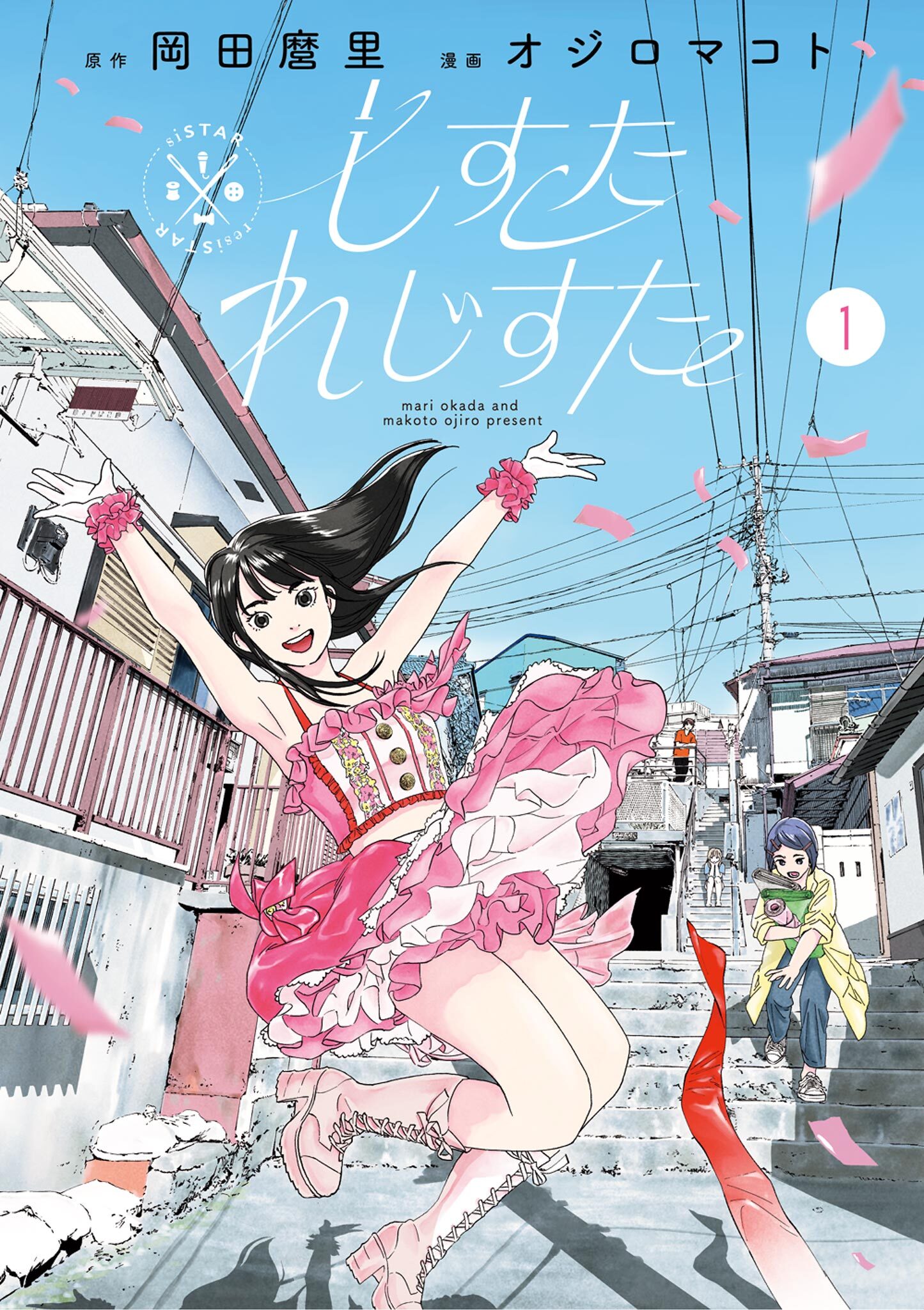 【期間限定　無料お試し版　閲覧期限2026年9月10日】しすたれじすた 1